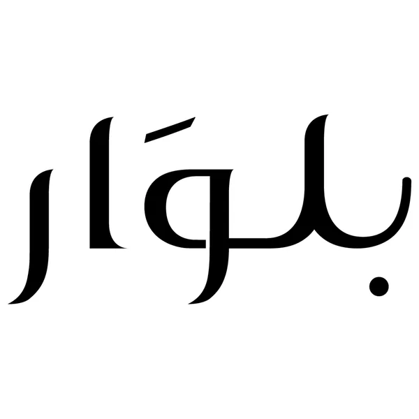 شعار بلوار مع كود خصم BF12