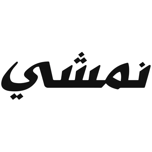 شعار نمشي مع كود خصم DGZ137