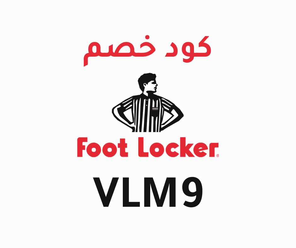 كود خصم فوت لوكر السعودية