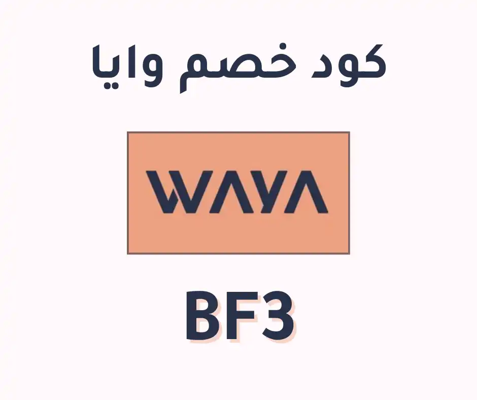 كود خصم وايا فعال