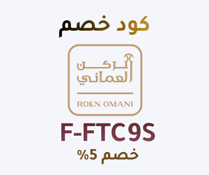 خصم الركن العماني